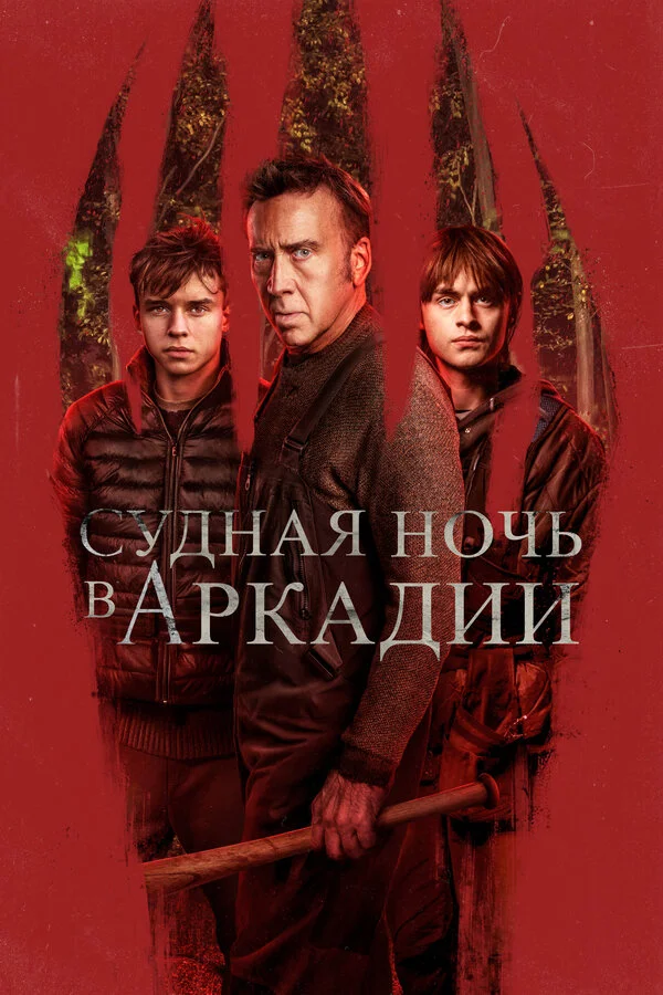 Смотреть Судная ночь в Аркадии онлайн бесплатно в HD качестве на русском языке